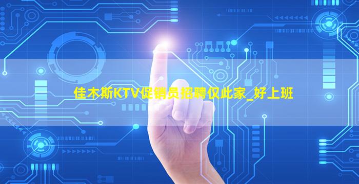 山南KTV招聘