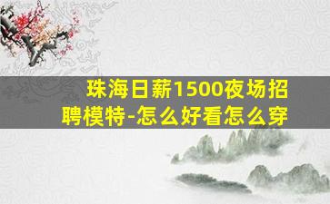 宁夏KTV招聘
